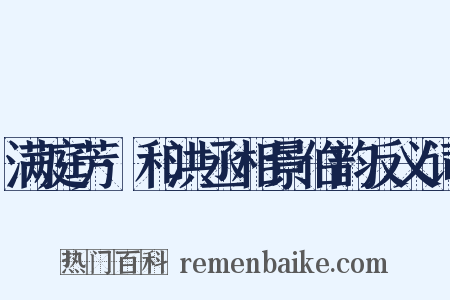满庭芳·和洪丞相景伯韵反义词是什么意思的图片